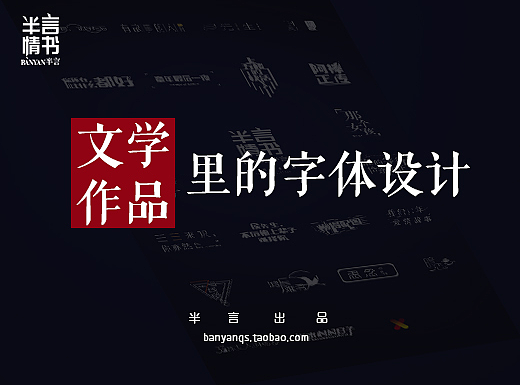 文学作品里的字体设计