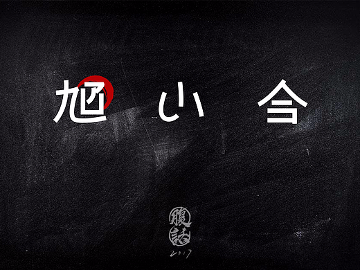 【字体设计】字体logo设计毛笔字练习logo设计