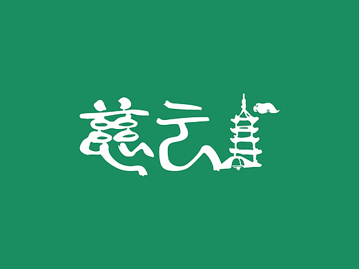 慈云 · 熏豆茶 VI设计