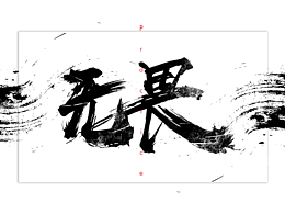 字體練習(xí)