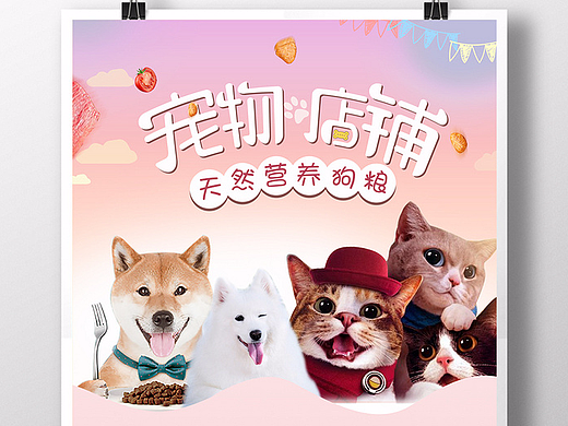 宠物店铺猫粮狗粮宠物促销海报粉色温馨背景
