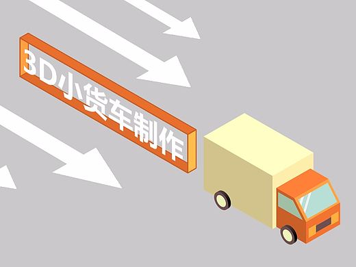PPT元素不求人4——3D小货车