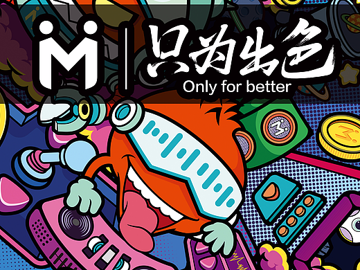 麦本本 只为出色 笔记本插图设计