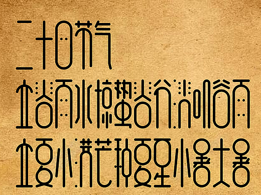 阿明可爱雅倩体-二十四节气篇