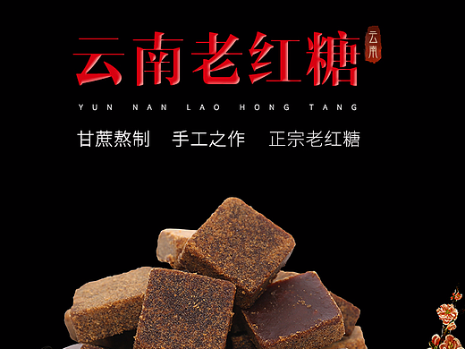 淘宝天猫云南红糖姜茶/云南老红糖/元宝黑糖详情页