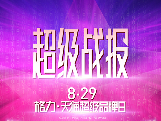 格力超品日数据战报