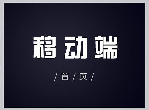 天猫移动端首页