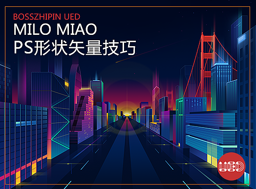 PS形状矢量作图心得