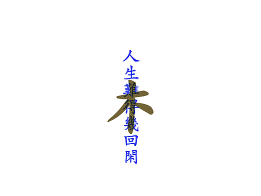 闲人茶