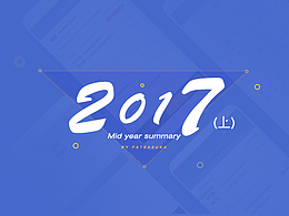 2017年上半年-年中小結(jié)