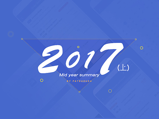 2017年上半年-年中小结