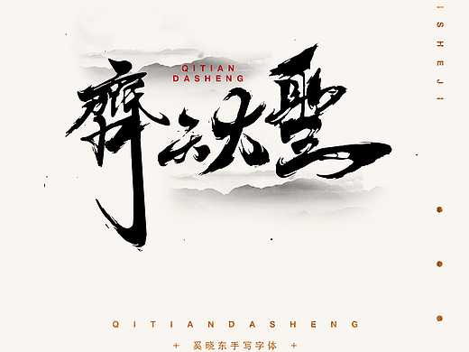 齊天大聖——字體設(shè)計(jì)（個(gè)人主頁(yè)-ZMjMwNzI2NjA=） - 字體/字形 - 站酷設(shè)計(jì)師瓦達(dá)西瓦一梵高原創(chuàng)素材 - 站酷ZCOOL