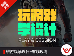 玩游戏学设计-客观规则在画面中的体现