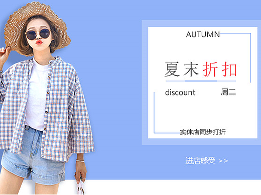 夏末折扣女装