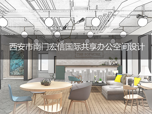 共享办公空间设计