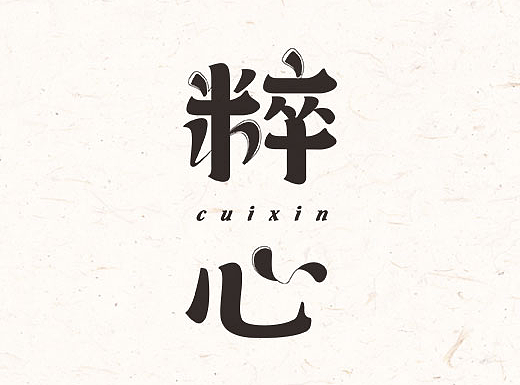 字体设计 |  花体字 宋体 象形字 唱片封面字体