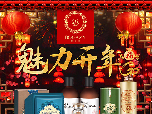 魅力开年go
