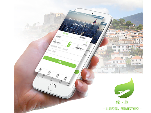 旅行APP - 绿·旅