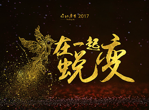 2017信新年会
