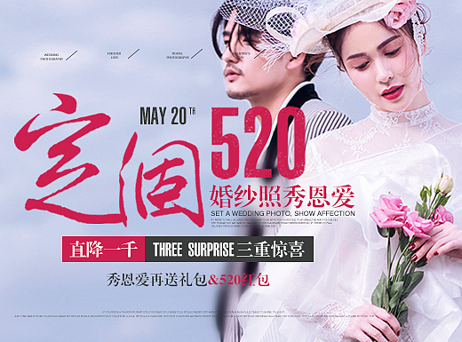 520婚纱摄影活动页