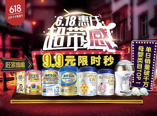 京东618惠氏夜场设计