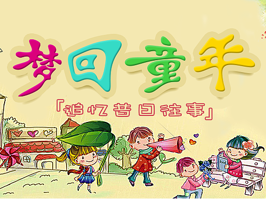 梦回童年