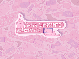 英特尔创意设计PC释放才华万千贴纸设计-设计咩的日常