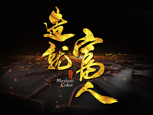 2017书法字体/商业合作