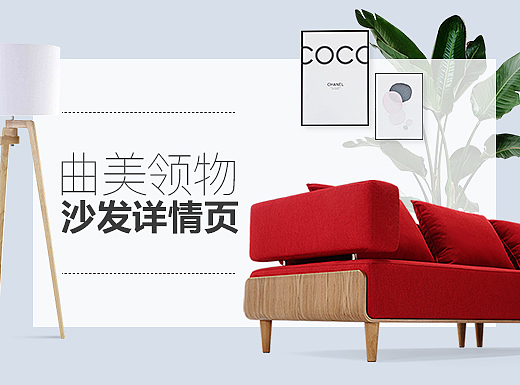 曲美·领物沙发手机端详情页