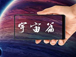 小米MIX2之《宇宙篇》