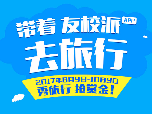 友校派APP--旅行活动页