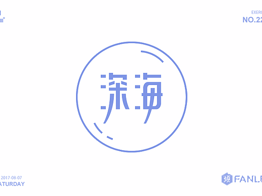 字体帮@刘兵克
