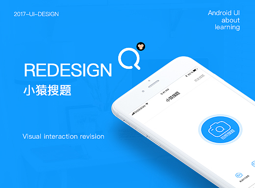 小猿搜题（安卓）Redesign