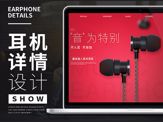 耳机详情页设计