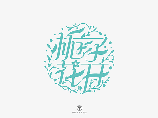 字体帮半月集-梁风波字体设计