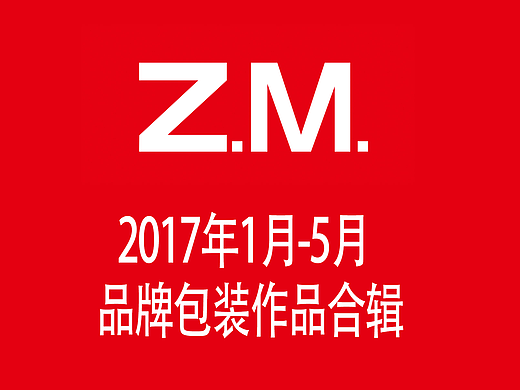 智美2017年1月-5月品牌包装作品合辑