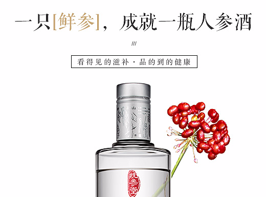 人参酒电商详情页设计