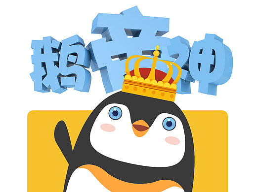 鹅帝神