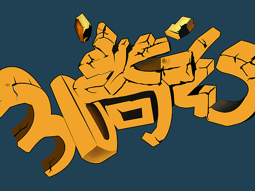 字体变形（个人主页-ZMjI0MzM4MjA=） - 字体/字形 - 站酷设计师晨0428原创素材 - 站酷ZCOOL