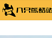 八只熊网站首页