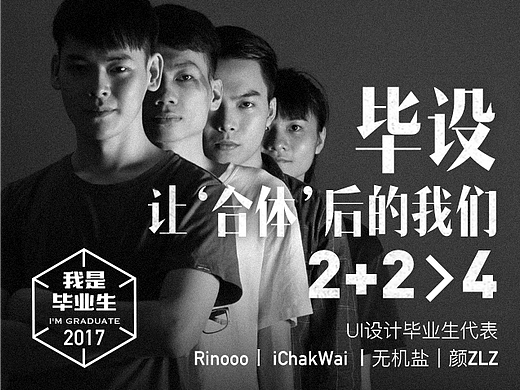 [我是毕业生］毕设让‘合体’后的我们  2+2>4＃青春答卷2017＃