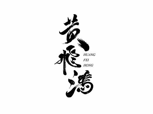 8月书法字