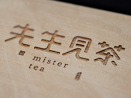 先生见茶-品牌设计