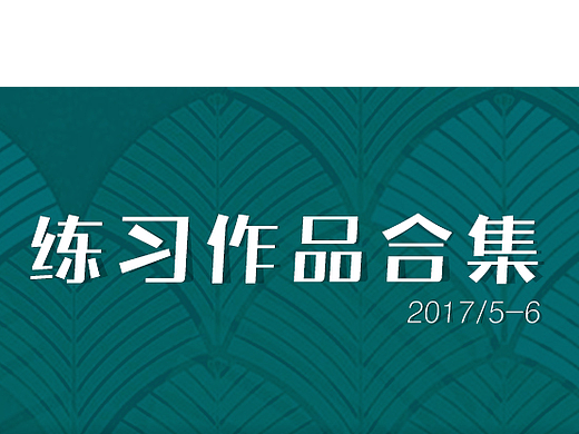 练习作品合集 | 简约海报 | 合成海报 | 精修精油瓶