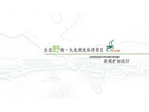 肇庆九龙湖旅游风景区龙谷湾生态野趣景观设计