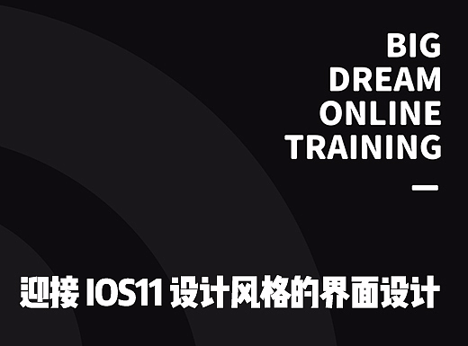 IOS11风格下如何设计界面及界面实操