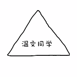 温文同学的头像