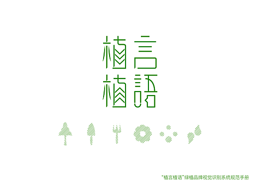 《植言植语》绿植品牌形象设计及其衍生品设计