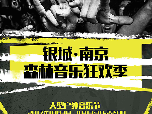 森林音乐节海报