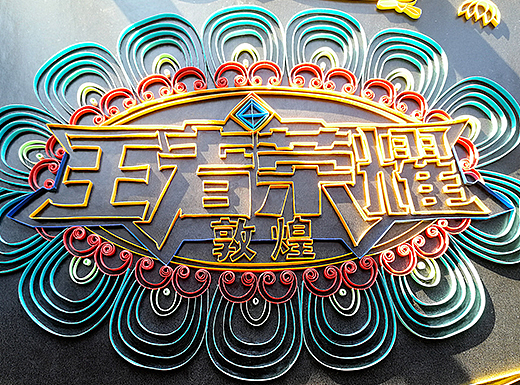 敦煌王者